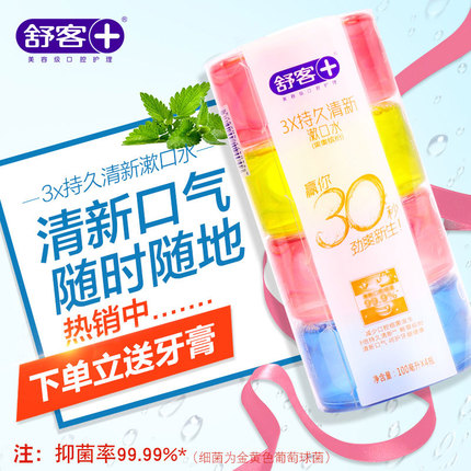 舒客高隆专卖店舒客舒克抗菌漱口水便携除口臭去牙结石男女士非液簌口水杀菌消炎1