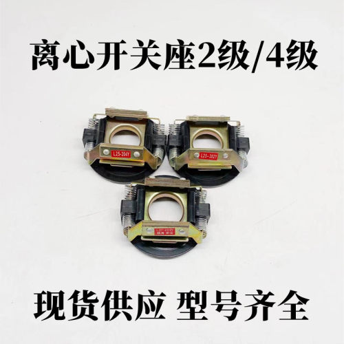 单相电机配件离心开关19-302/4Y外用开关片座L25-204Y内用离心器 - 图2