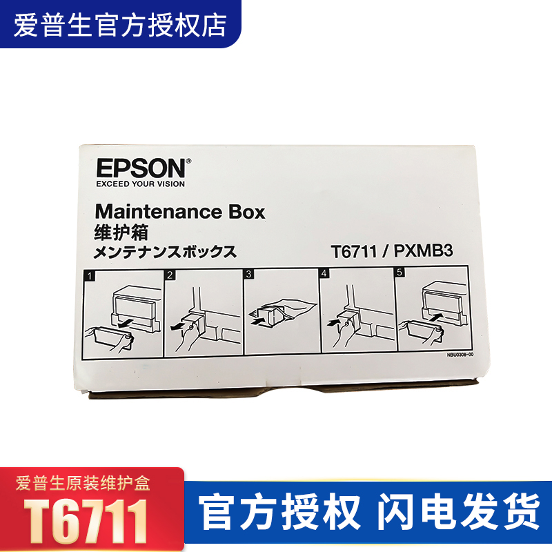 爱普生原装正品耗材墨仓式墨水T6711维护箱废墨仓维护盒适用于L1455打印机废墨盒消耗品-图0