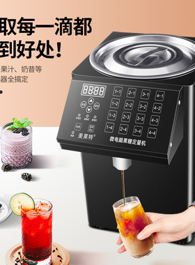 美莱特果糖机商用奶茶店设备全自动果糖仪16格烤奶汁果糖定量机