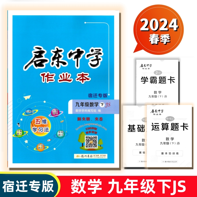 现货速发2024春启东中学作业本七八九年级数学下册上宿迁专版苏科版JS赠运算基础学霸题卡检测卷五维学习法同步提优课时作业本训练