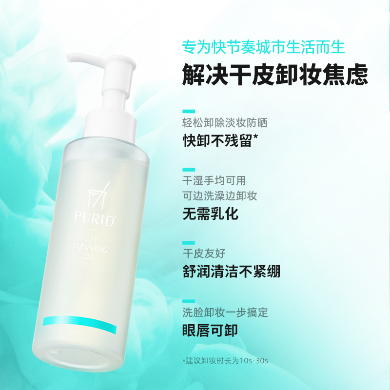 PURID朴理城市净澈卸妆油150ml - 图0