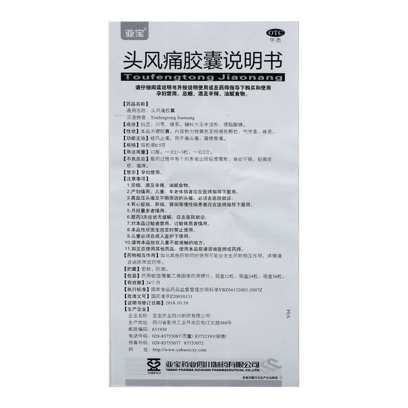 亚宝头风痛胶囊0.5g*12粒*2板/盒风湿骨痛关节痛偏头痛肌肉疼痛MW - 图2