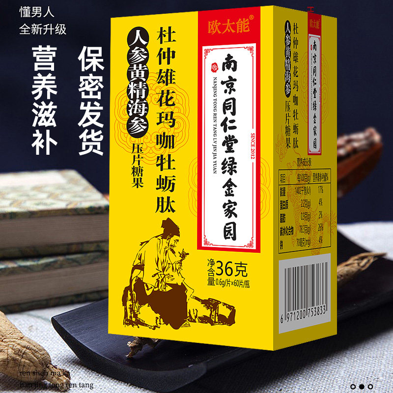 南京同仁堂绿金家园杜仲雄花肽玛咖 健康源大药房牡蛎/贝类提取物