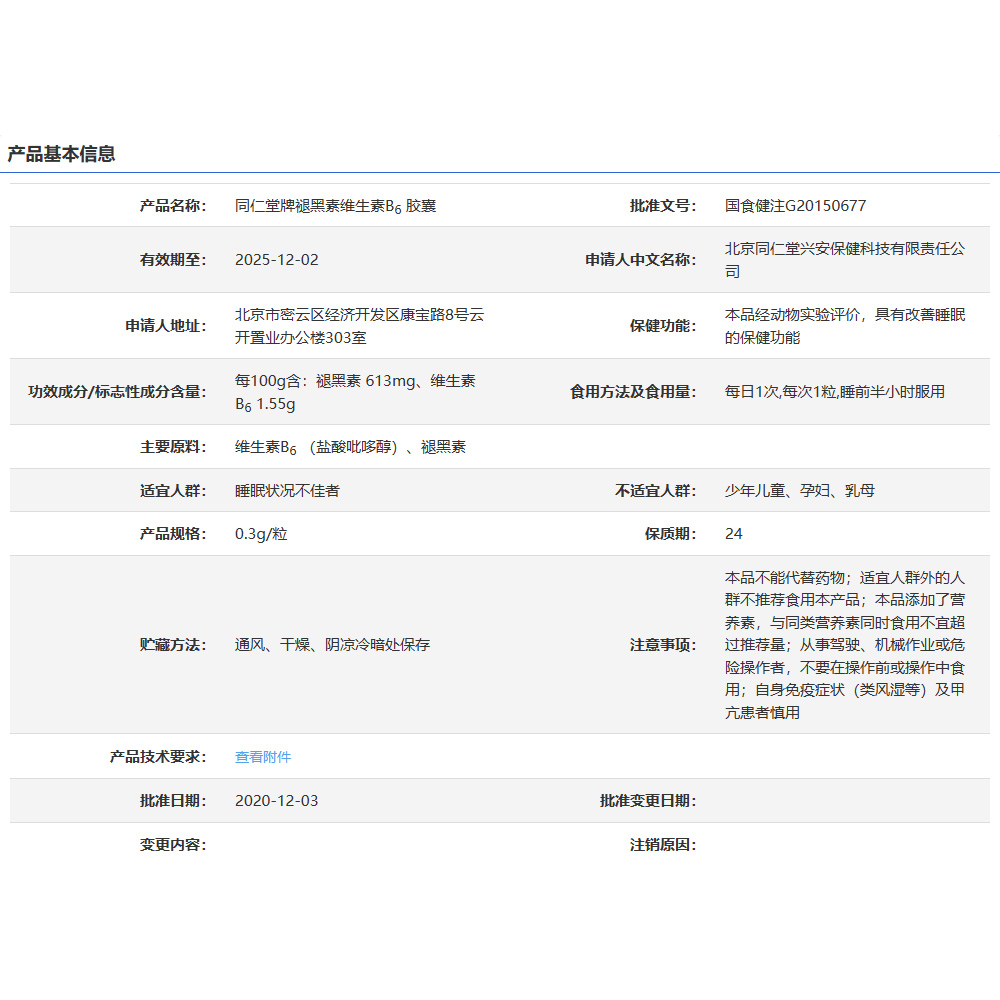 北京同仁堂牌褪黑素维生素b6胶囊60改善睡眠不佳成人中老年正品DY - 图2