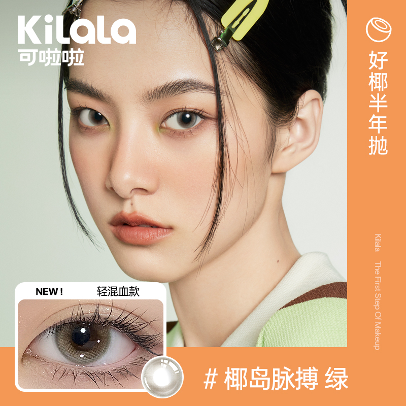 kilala可啦啦好椰美瞳眼镜隐形半年抛女近视棕色官网正品旗舰店KL
