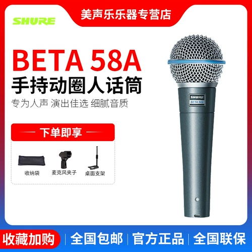 Shure/Shul Beta58a Stage Performance Special Microphone Live Singing Recording Recording Dynamic Circular Microphone набор
