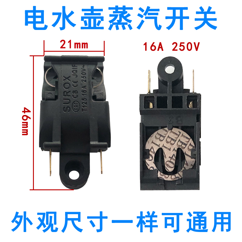 电热水壶开关配件 16A大功率快速电热水壶蒸汽开关温控器开关通用