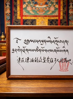 藏汉双语书法实木摆台装饰画