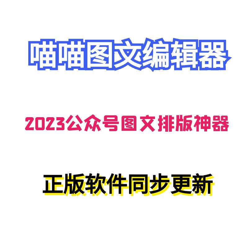 喵喵微信公众号模板编辑器推文排版图文文章设计软件 非135秀米96 - 图3