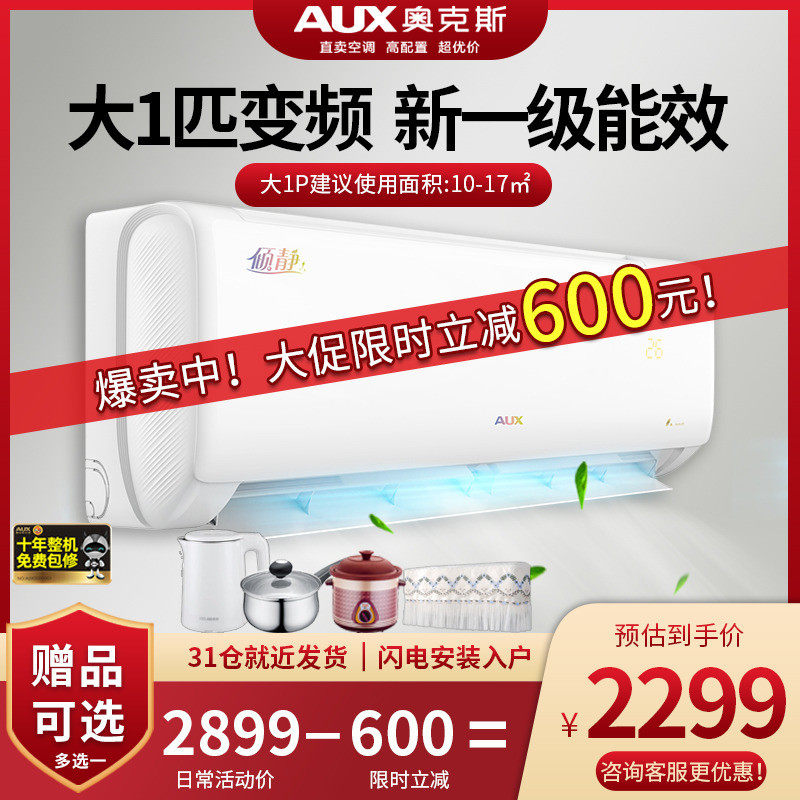 奥克斯新一级变频大1匹p空调 奥克斯缀祥空调