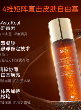 甄然虾青素精华水补水淡纹抗皱
