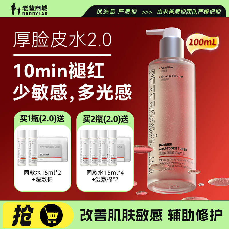 老爸评测毕生之研厚脸皮水修护精华水舒缓保湿褪红湿敷化妆爽肤水