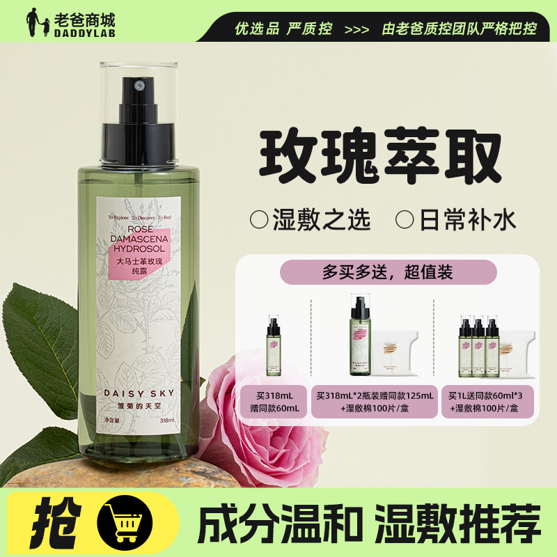 老爸评测大马士革玫瑰纯露天然补水喷雾爽肤护肤水湿敷雏菊的天空