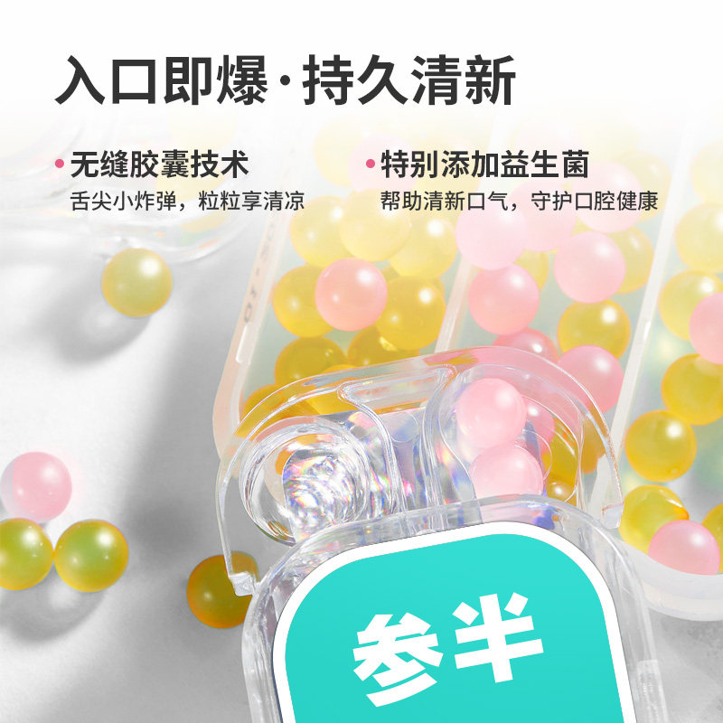 参半爆珠口气清新剂丸便携女爆珠糖 oralshark口腔清新剂