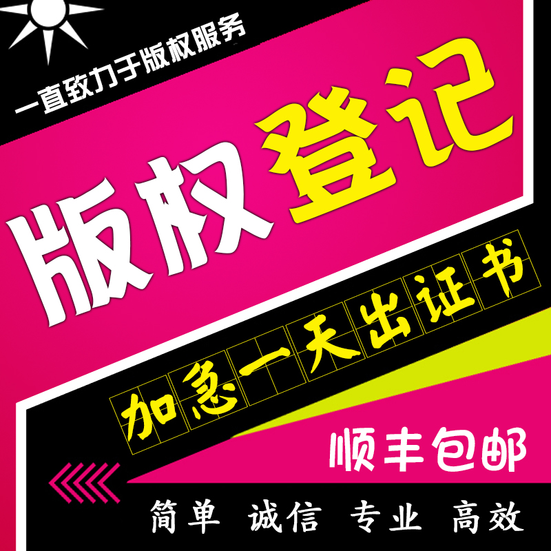 加急代办计算机软件著作权软著美术作品logo版权登记申请代理咨询