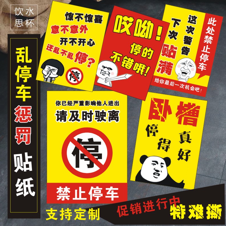 乱停车惩罚贴纸违停警告禁止停车网红难撕贴车不干胶强力玻璃贴纸-图1