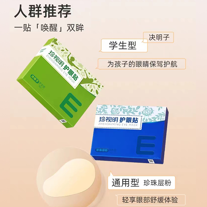 珍视明眼贴膜缓解疲劳干涩冰敷叶黄素青少年中老年正品淡化黑眼圈-图0