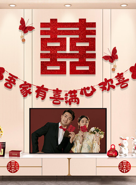 婚房布置套装客厅卧室装饰结婚喜字贴简约高级背景墙男方女新房1