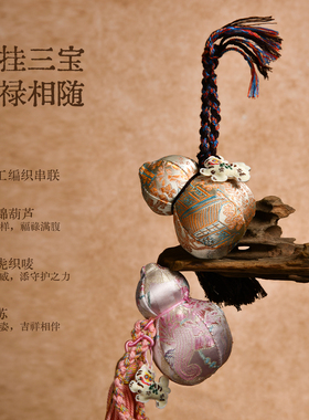 艾玛莫莉宋锦葫芦车载香薰挂件