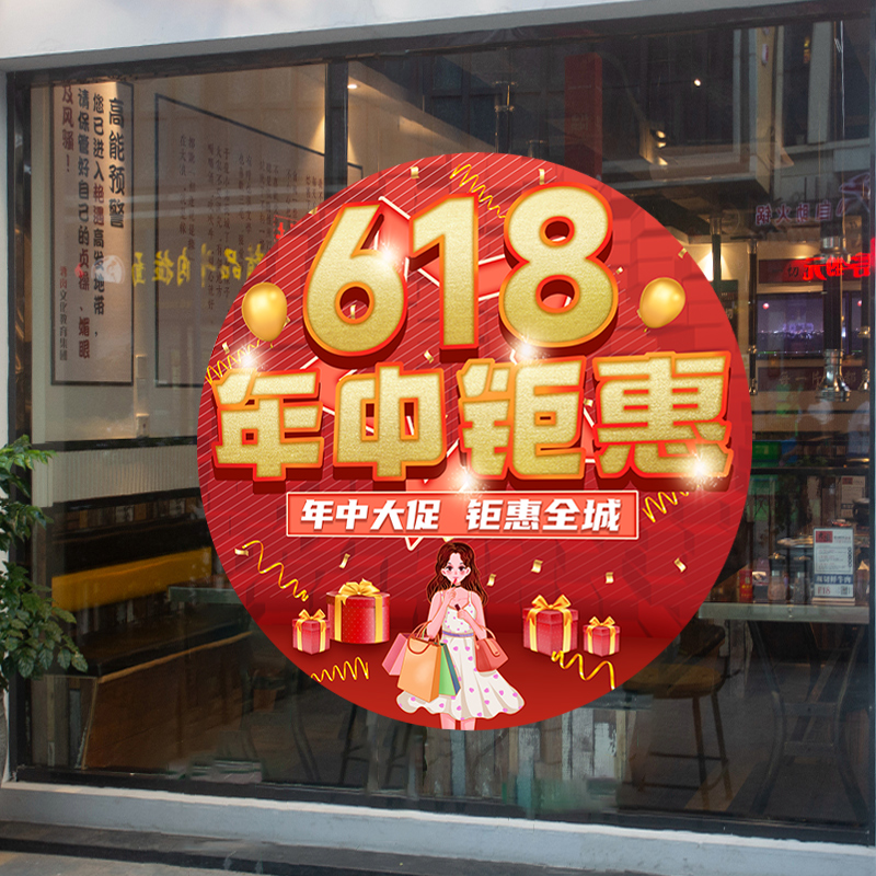 618活动年中大促商场店铺店面橱窗装饰氛围布置静电玻璃贴纸贴画 - 图0