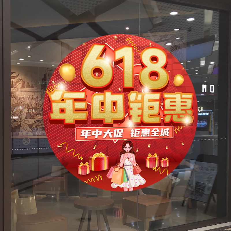 618活动年中大促商场店铺店面橱窗装饰氛围布置静电玻璃贴纸贴画 - 图1