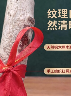 枫树木段红绳摆件居家搬家装饰
