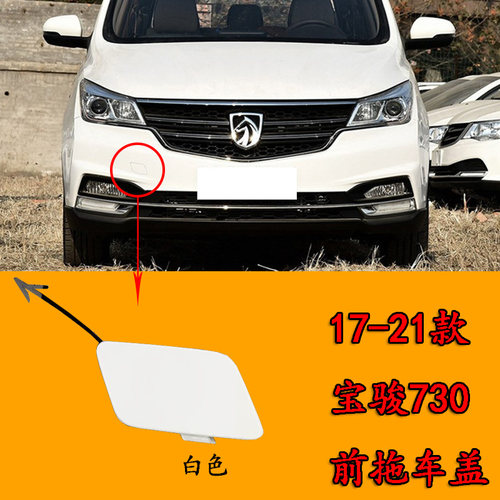 适用于宝骏730保险杠拖车盖牵引钩盖拉车钩盖牵引钩孔盖饰板盖 - 图2