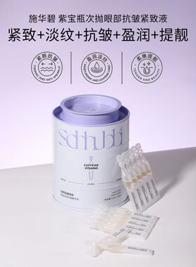 施华碧次抛精华液维稳肌肤水油平衡紧致眼部抗皱提亮次抛精华原液