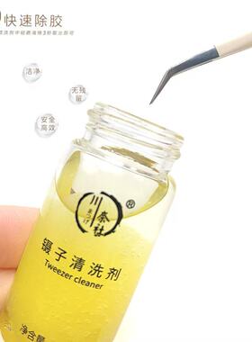 镊子清洁剂温和不刺激美睫专用洗镊水嫁接睫毛美睫师专用
