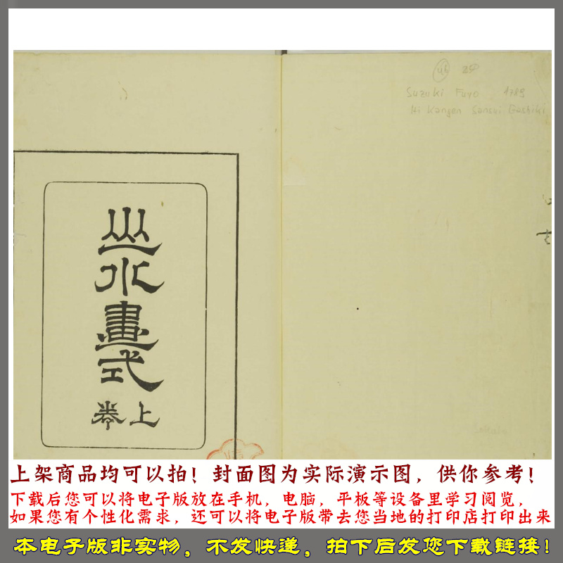 费汉源山水画式.上中下卷.清费汉源撰.天明9年和刊本.1789年 - 图0