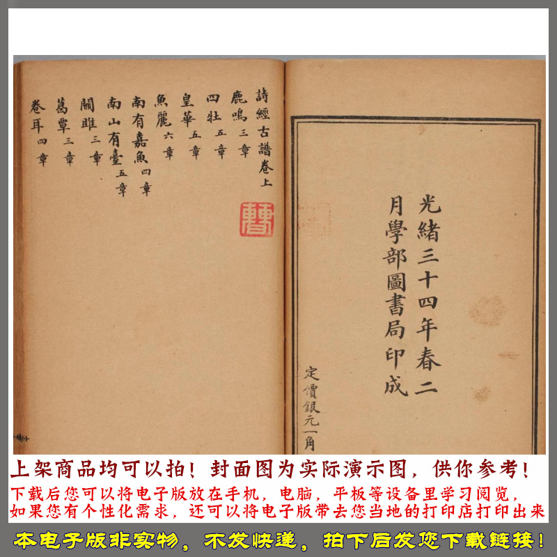 诗经古谱.上下卷.清袁嘉谷编.清光緒三十四年学部图书局.1908年 - 图1