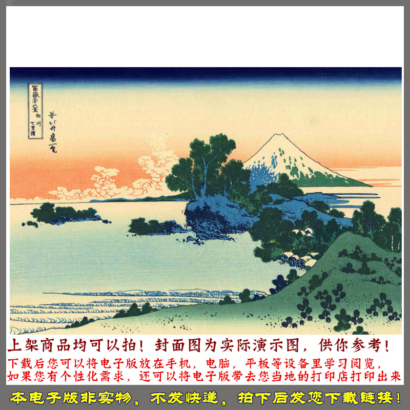 富岳三十六景.追加10景.共46景.葛饰北斋画.1832年版-图2