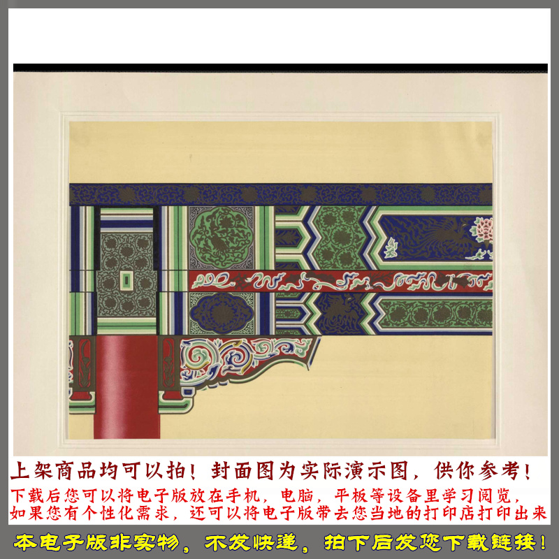 中国建筑彩画图案.北京整理委员会编 1955年 - 图2