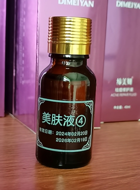 缔美妍美肤液4号保养液幂新优护液15ml美容院正品