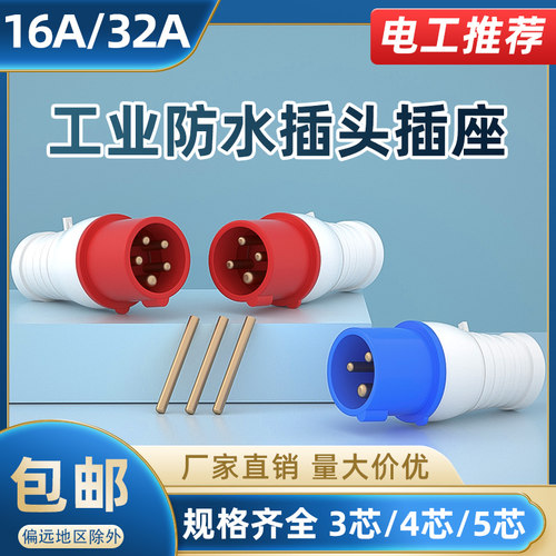 工业航空插头插座连接器三相电3芯4芯5孔16A/32A防水防尘公母对接 - 图0