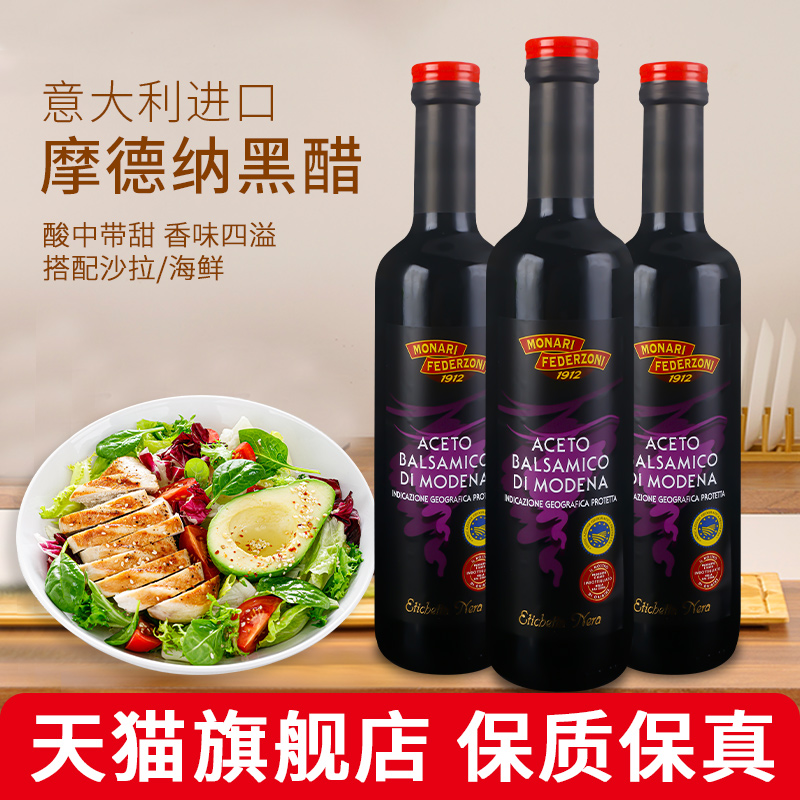 莫奈瑞摩德纳黑醋500ml*3瓶 意大利进口食用香醋葡萄酒巴萨米克醋