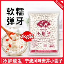 Anjing Xiaoyuzu 2kg Commerciale Ningbo glutinous riz petite soupe yuanxiao Quick Frozen sans Stuffed Osmanthus Wine Brewery Balls