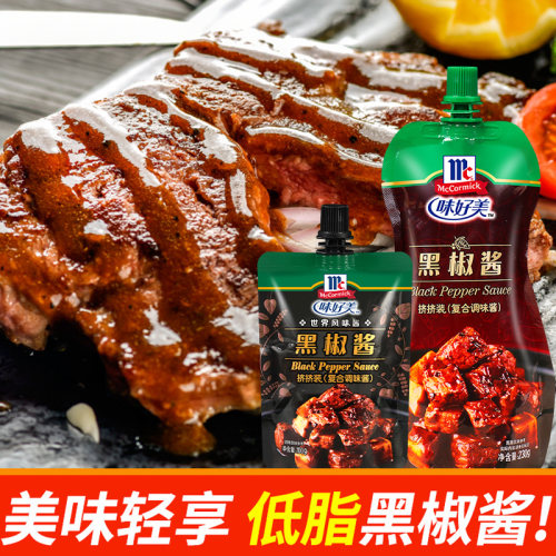 味好美黑胡椒酱黑胡椒汁家用意大利面酱牛排专用低脂黑椒汁黑椒酱 - 图0