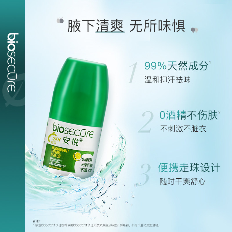 biosecure安悦净爽走珠女香体露 biosecure安悦止汗露