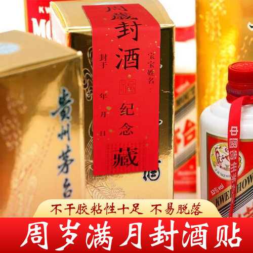 全包封酒膜瓶口白酒密封热缩膜酒瓶宝宝满月周岁封酒专用贴纸封条 - 图1