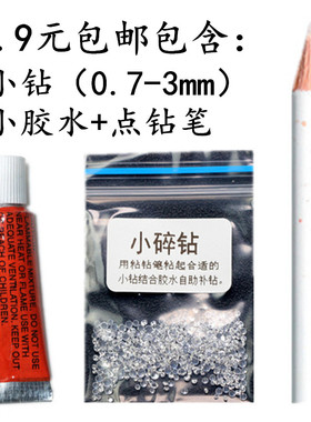 小碎钻白钻石配件手表DIY维修掉