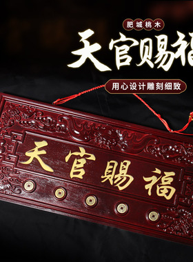 肥城纯正桃木天官赐福门贴门对门