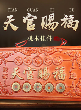 桃木挂件纯桃木天官赐福牌匾门对大门乔迁搬家镇宅卫生间吉祥门贴