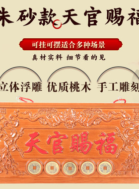 肥城桃木天官赐福门牌五帝钱门匾