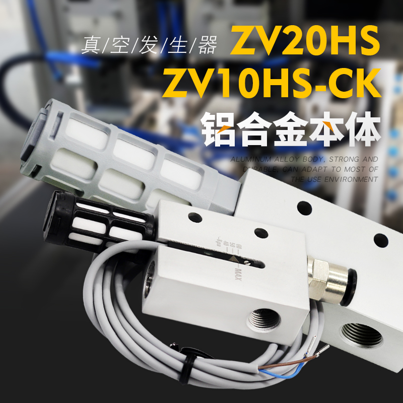 气动真空发生器CV/EV/ZV10/15/20/25HS-CK负压大吸力大流量真空阀 - 图0