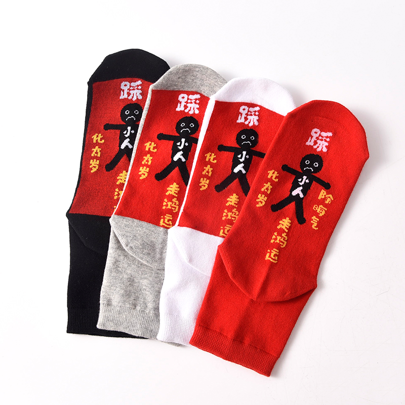 男女本命年大红色2023属虎中筒袜 贞舒短袜/打底袜/丝袜/美腿袜