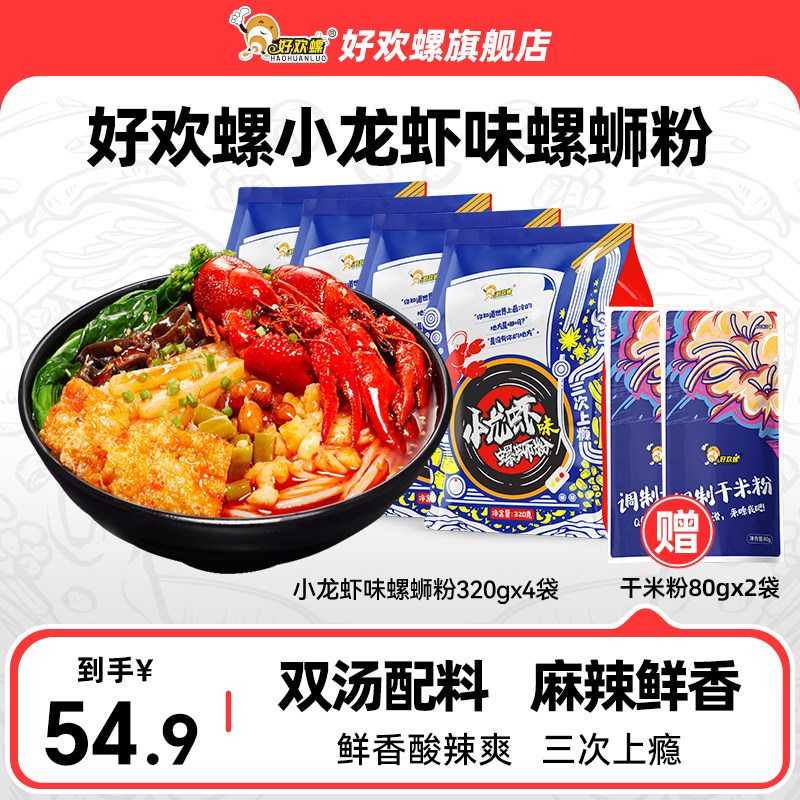 好欢螺小龙虾味螺蛳粉柳州螺狮粉檀健次螺蛳速食酸辣粉螺丝粉米线