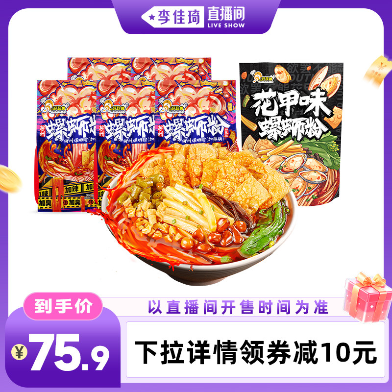 【李佳琦直播间琦妙日&新品专场】好欢螺螺蛳粉原味加辣加臭花甲