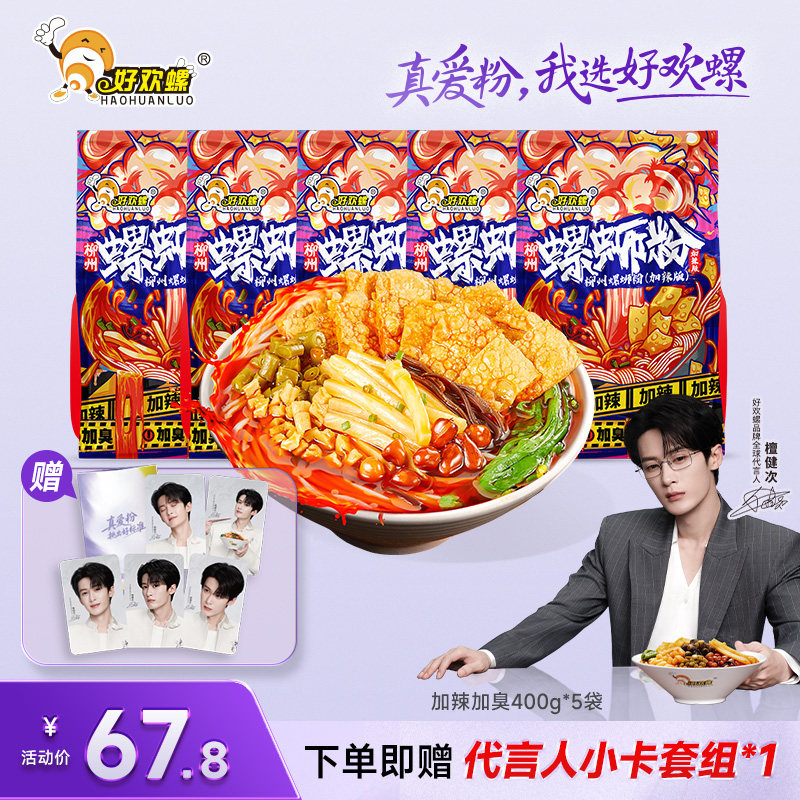 【檀健次同款】好欢螺螺蛳粉经典原味加辣加臭螺丝粉送代言人小卡